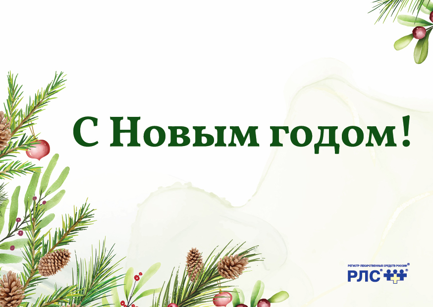 Коллектив РЛС<sup>®</sup> поздравляет всех с Новым годом!